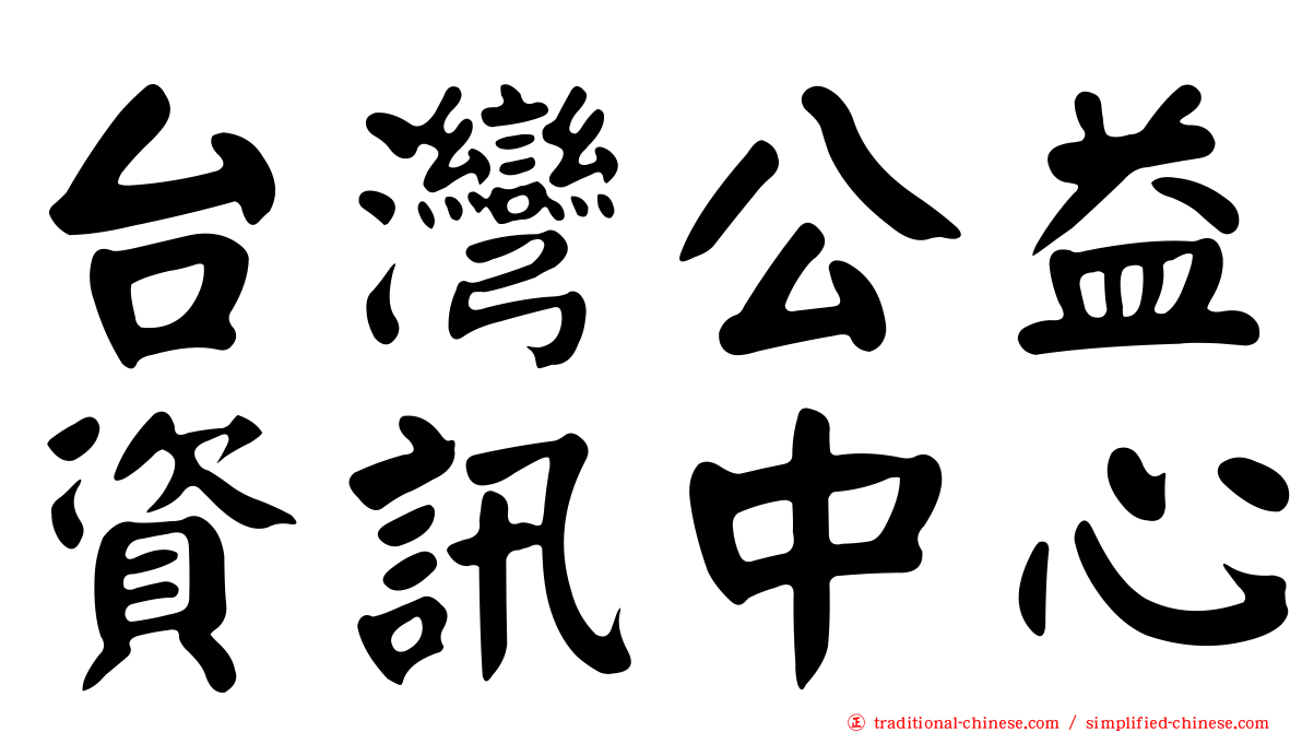 台灣公益資訊中心