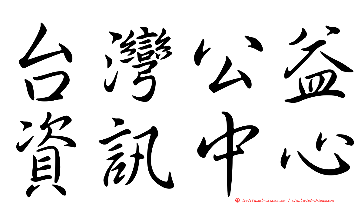 台灣公益資訊中心