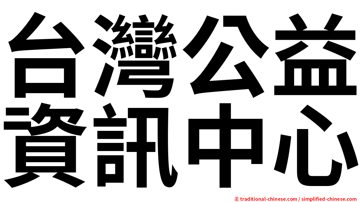 台灣公益資訊中心