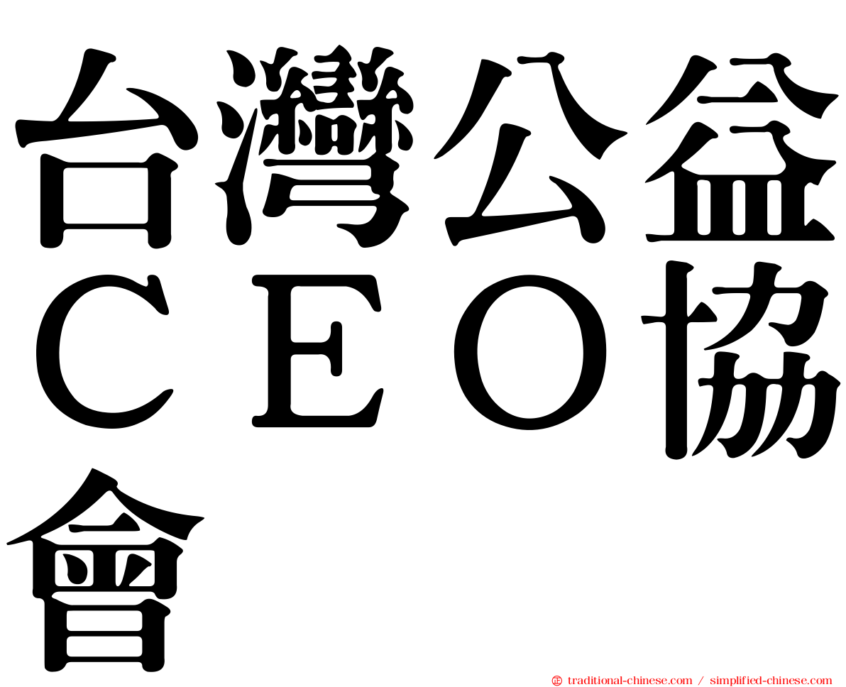 台灣公益ＣＥＯ協會