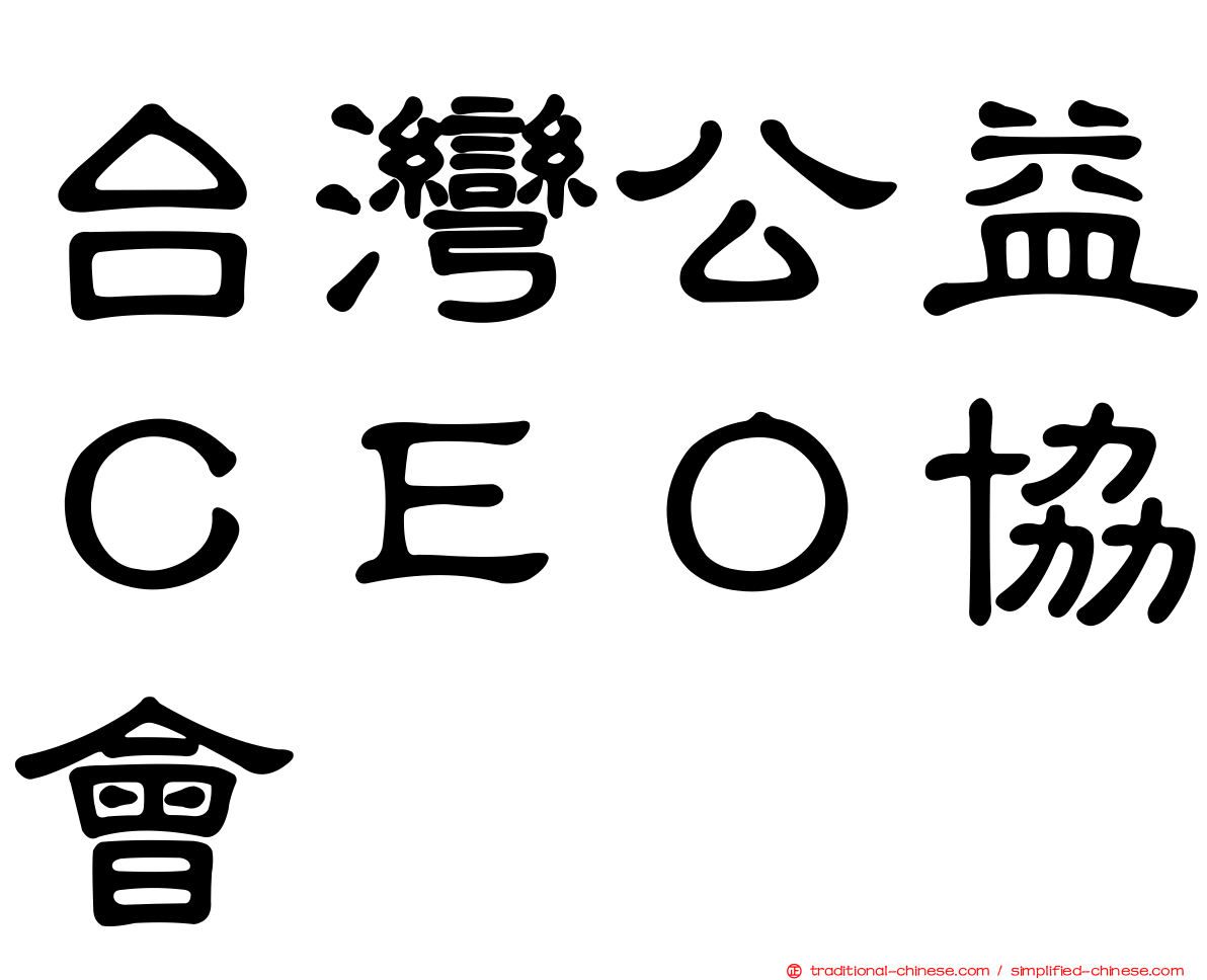 台灣公益ＣＥＯ協會