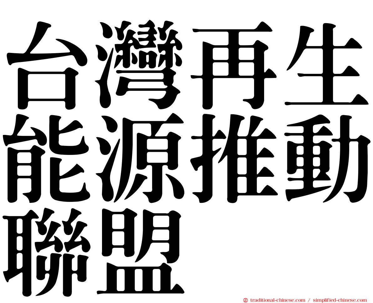 台灣再生能源推動聯盟