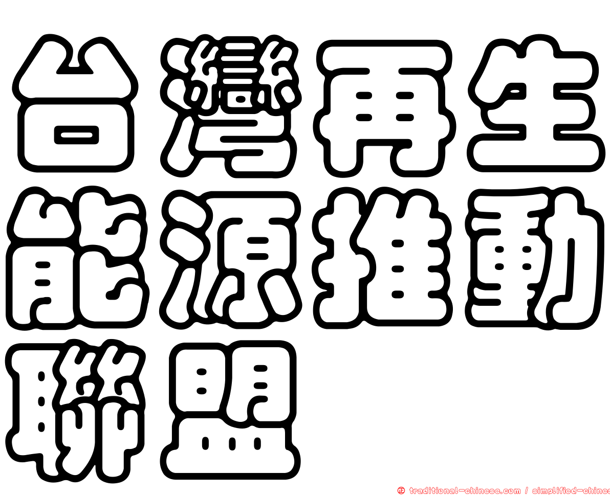 台灣再生能源推動聯盟