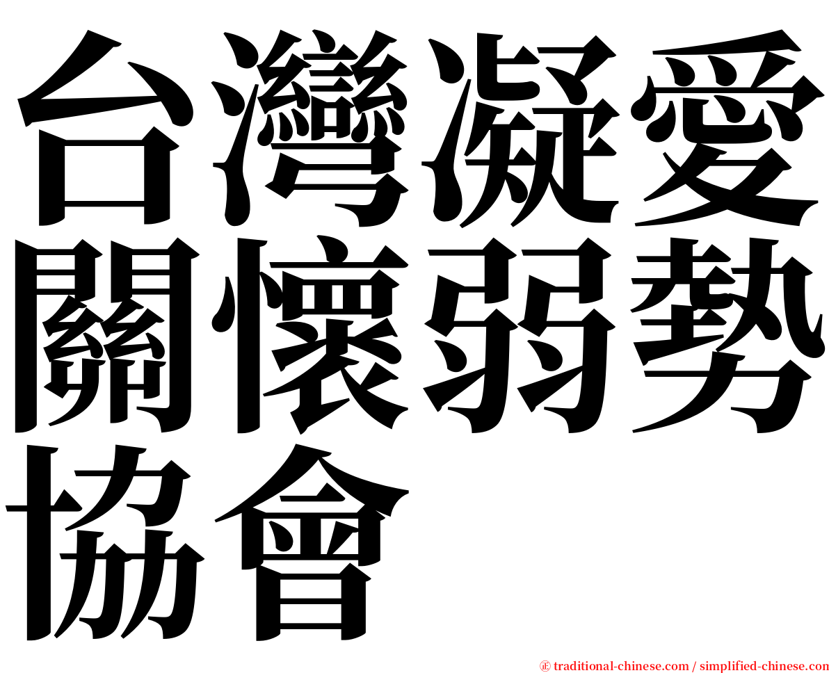 台灣凝愛關懷弱勢協會 serif font