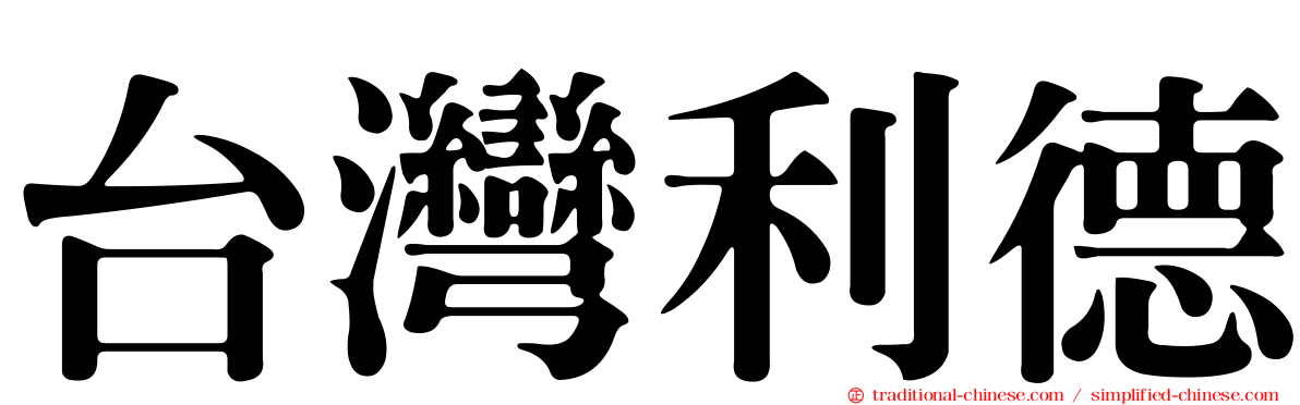 台灣利德
