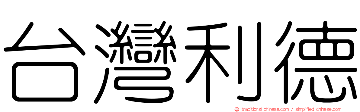 台灣利德