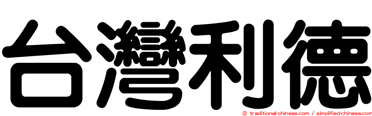 台灣利德