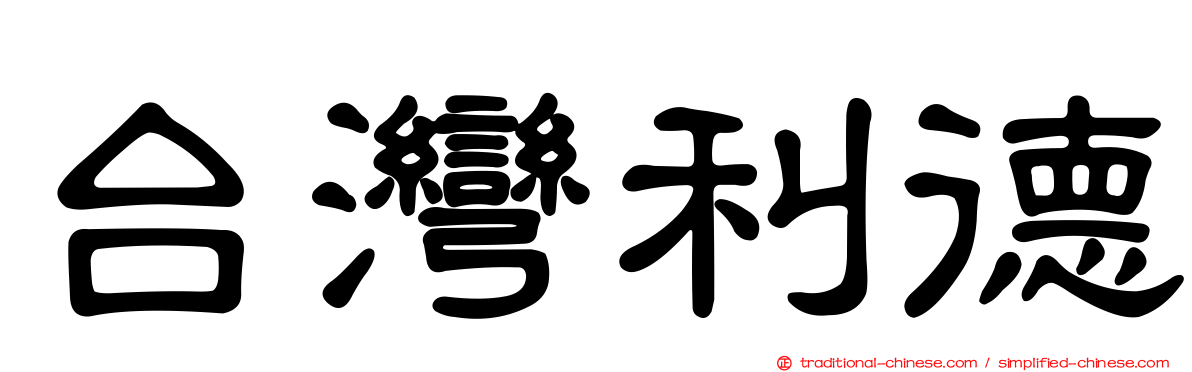 台灣利德