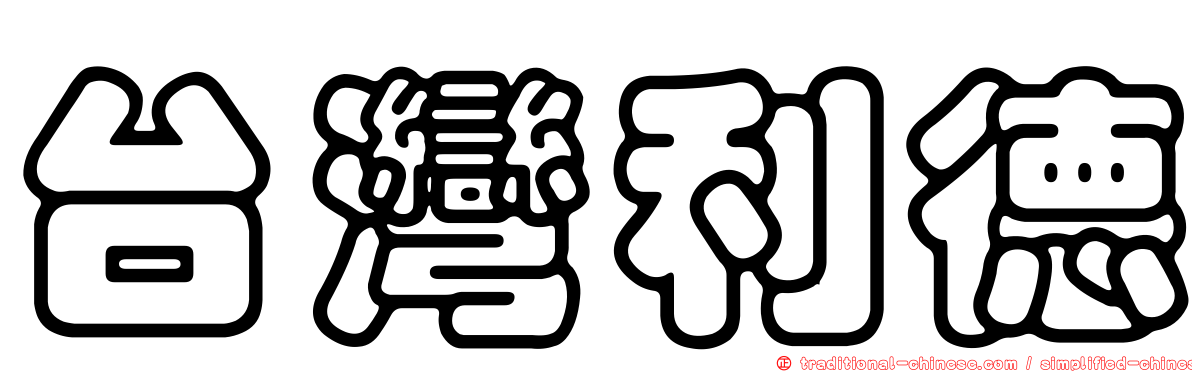 台灣利德