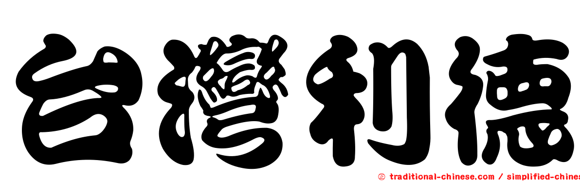 台灣利德