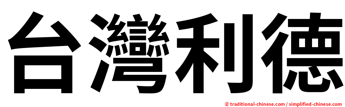 台灣利德