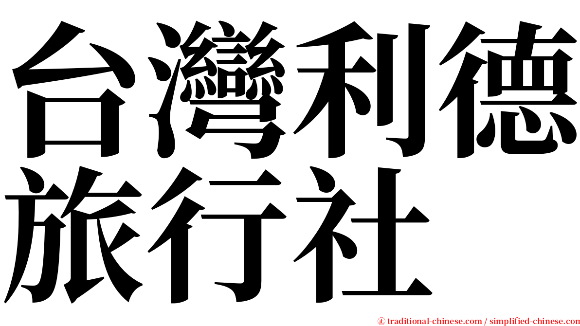 台灣利德旅行社 serif font