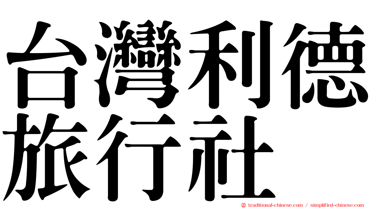 台灣利德旅行社
