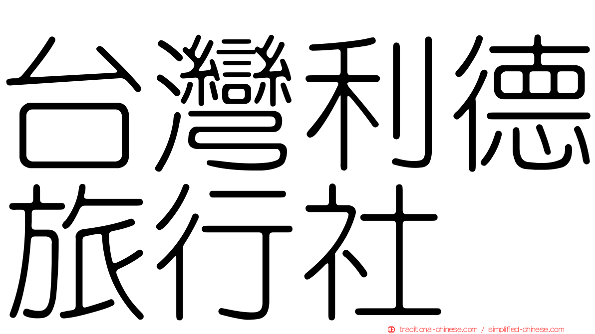 台灣利德旅行社