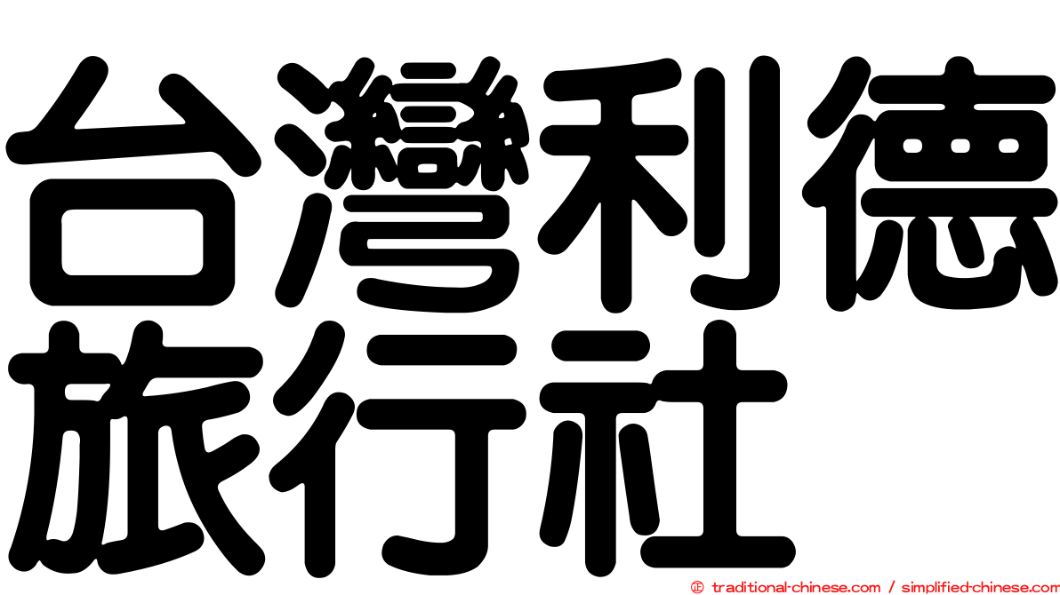 台灣利德旅行社