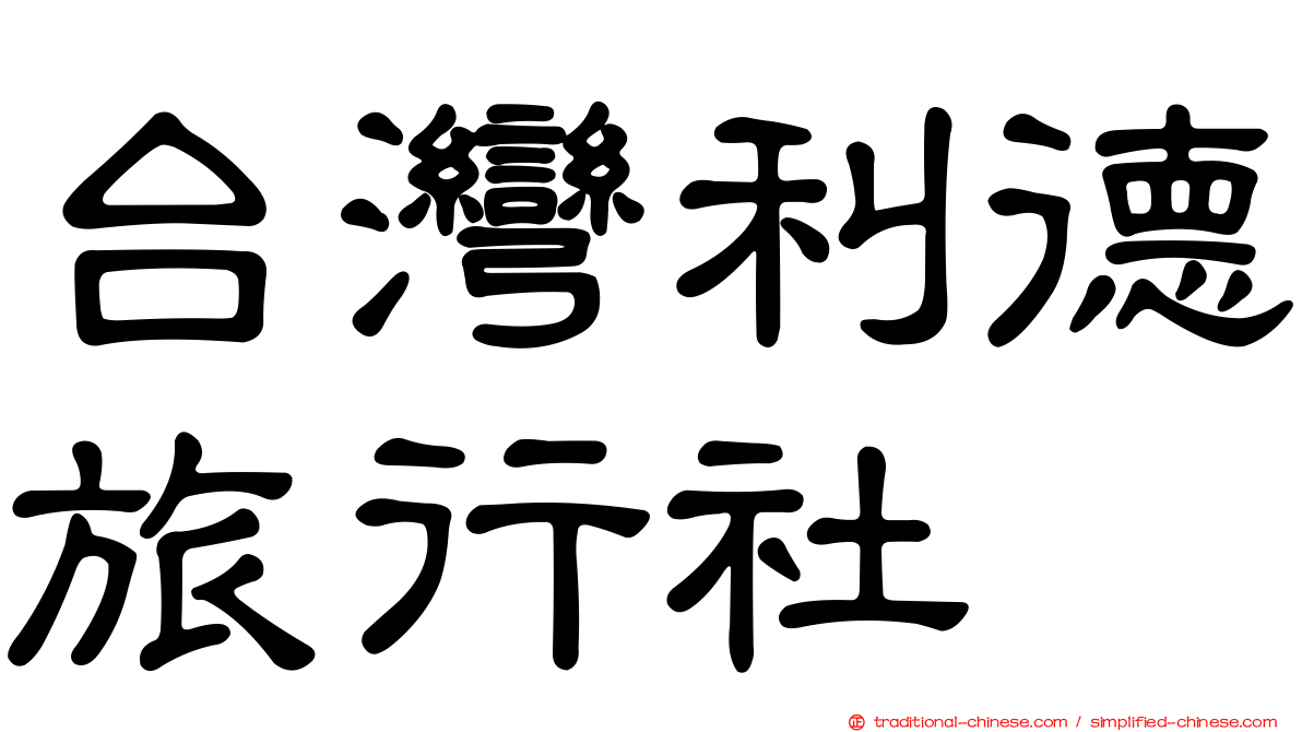 台灣利德旅行社