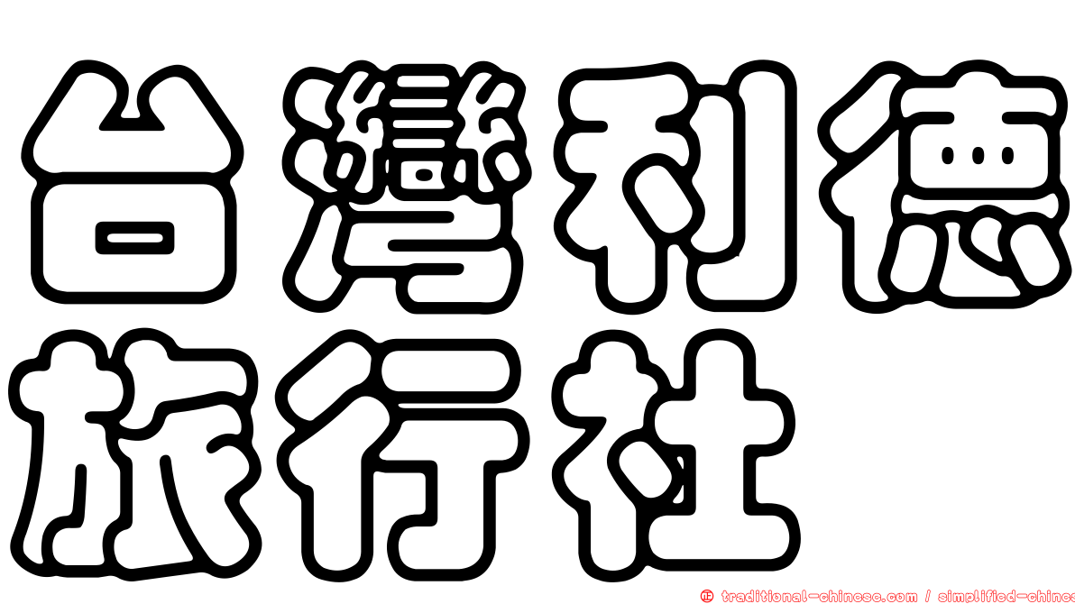 台灣利德旅行社