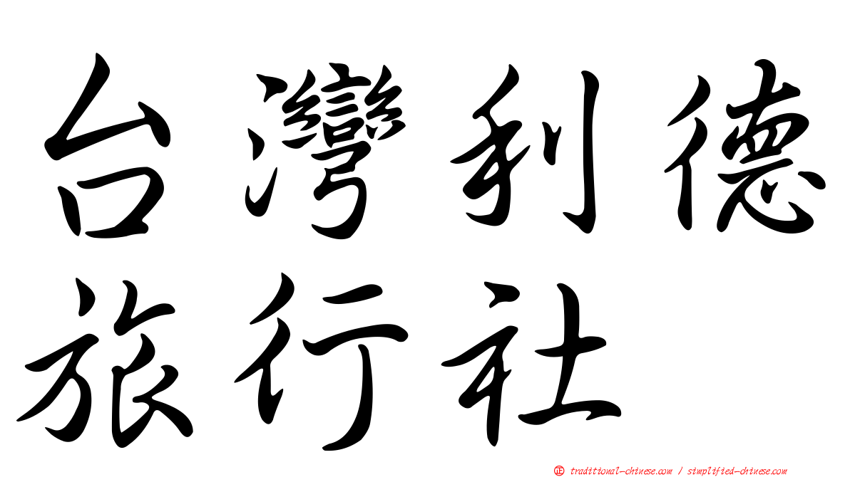 台灣利德旅行社