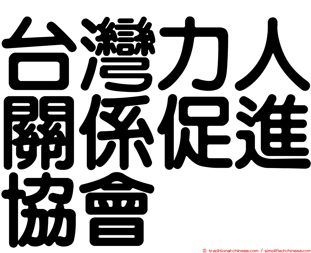 台灣力人關係促進協會
