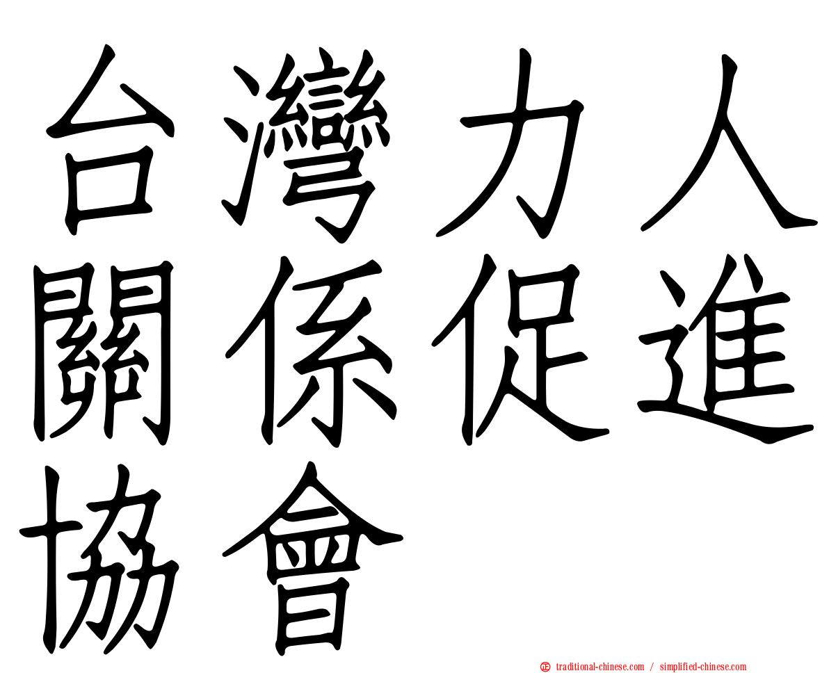 台灣力人關係促進協會