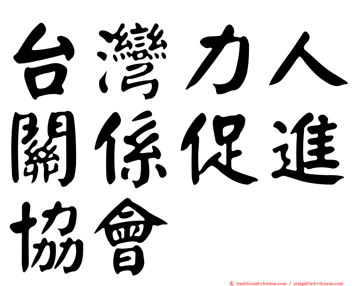 台灣力人關係促進協會