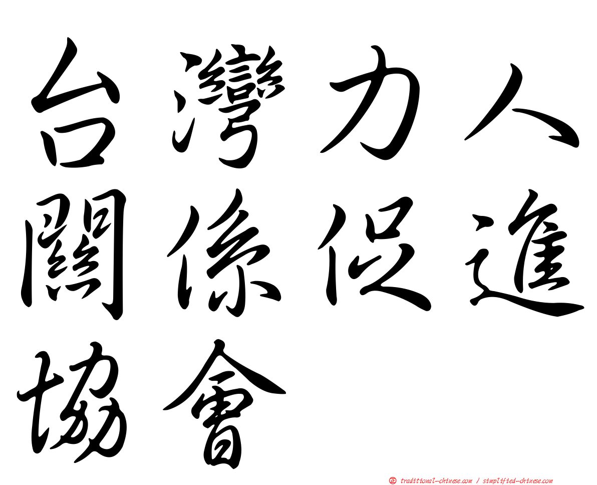 台灣力人關係促進協會