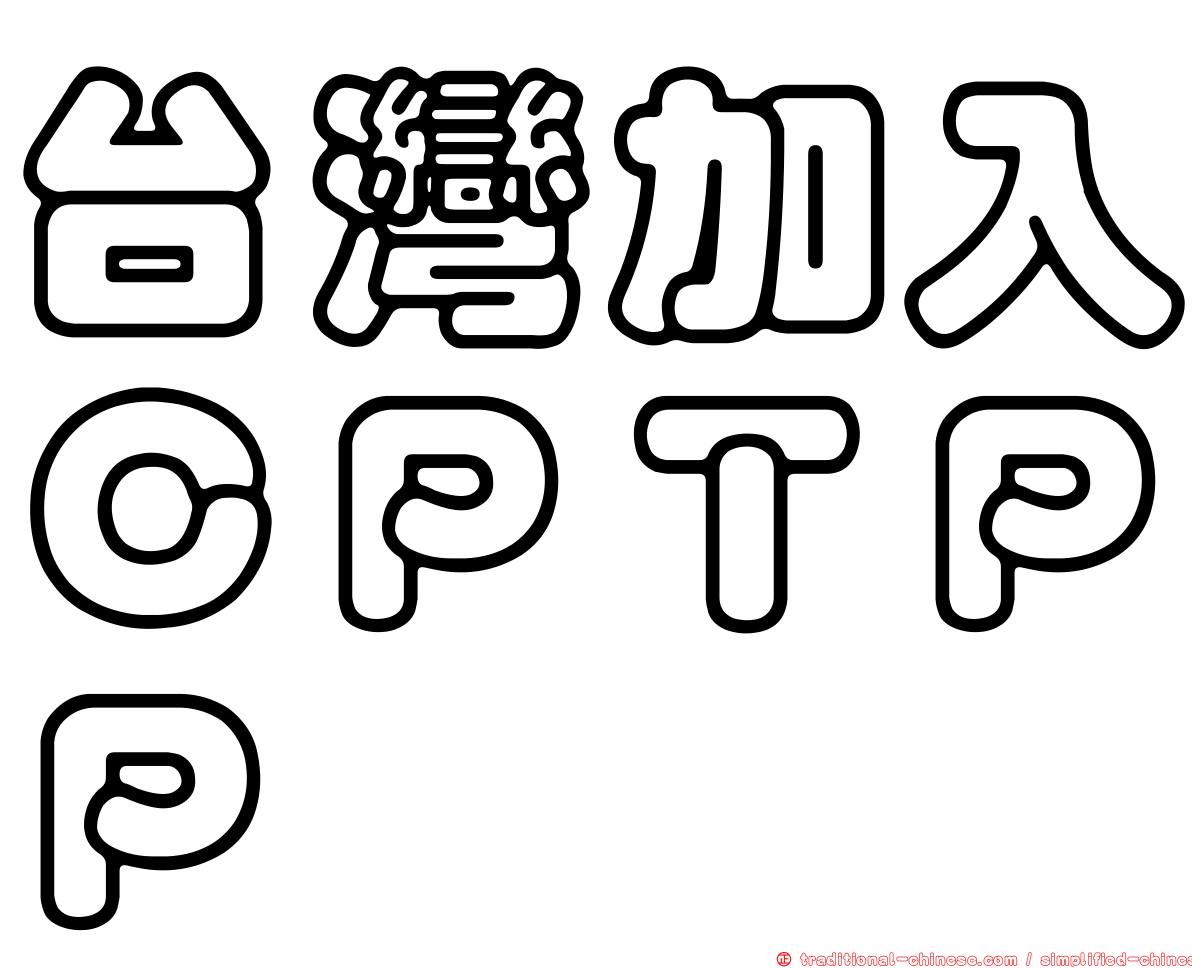 台灣加入ＣＰＴＰＰ