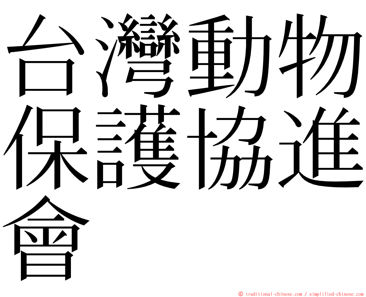 台灣動物保護協進會 ming font