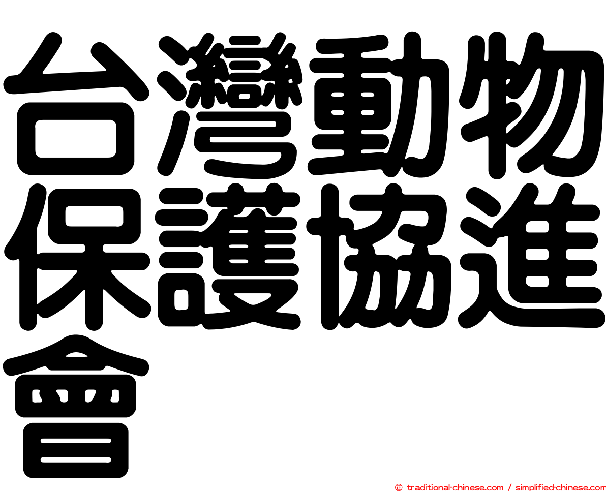 台灣動物保護協進會