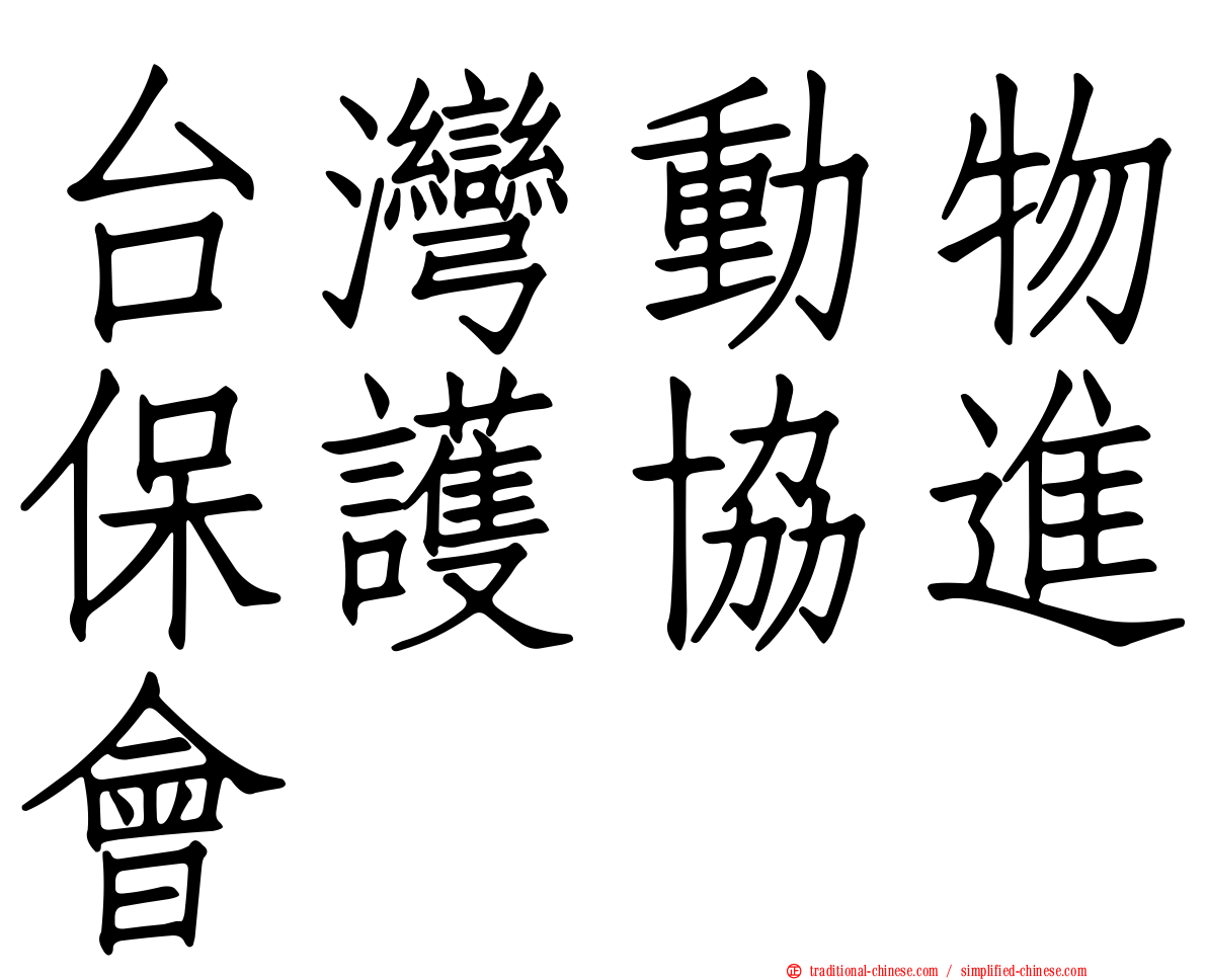 台灣動物保護協進會
