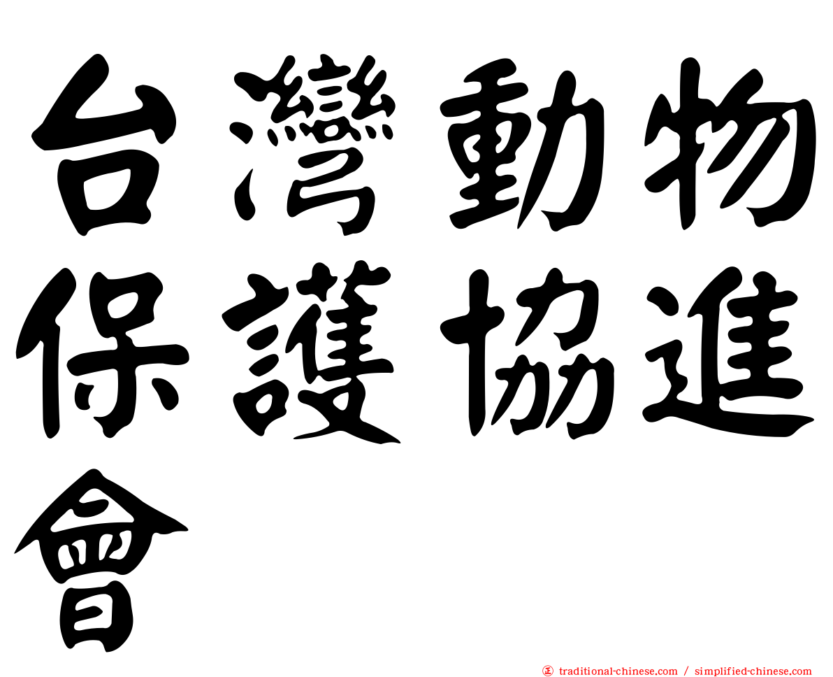 台灣動物保護協進會