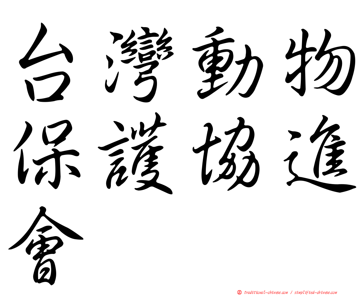 台灣動物保護協進會