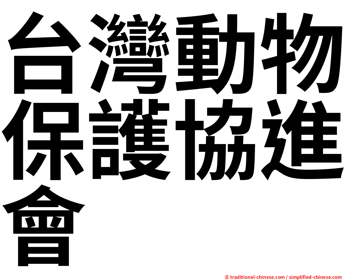 台灣動物保護協進會