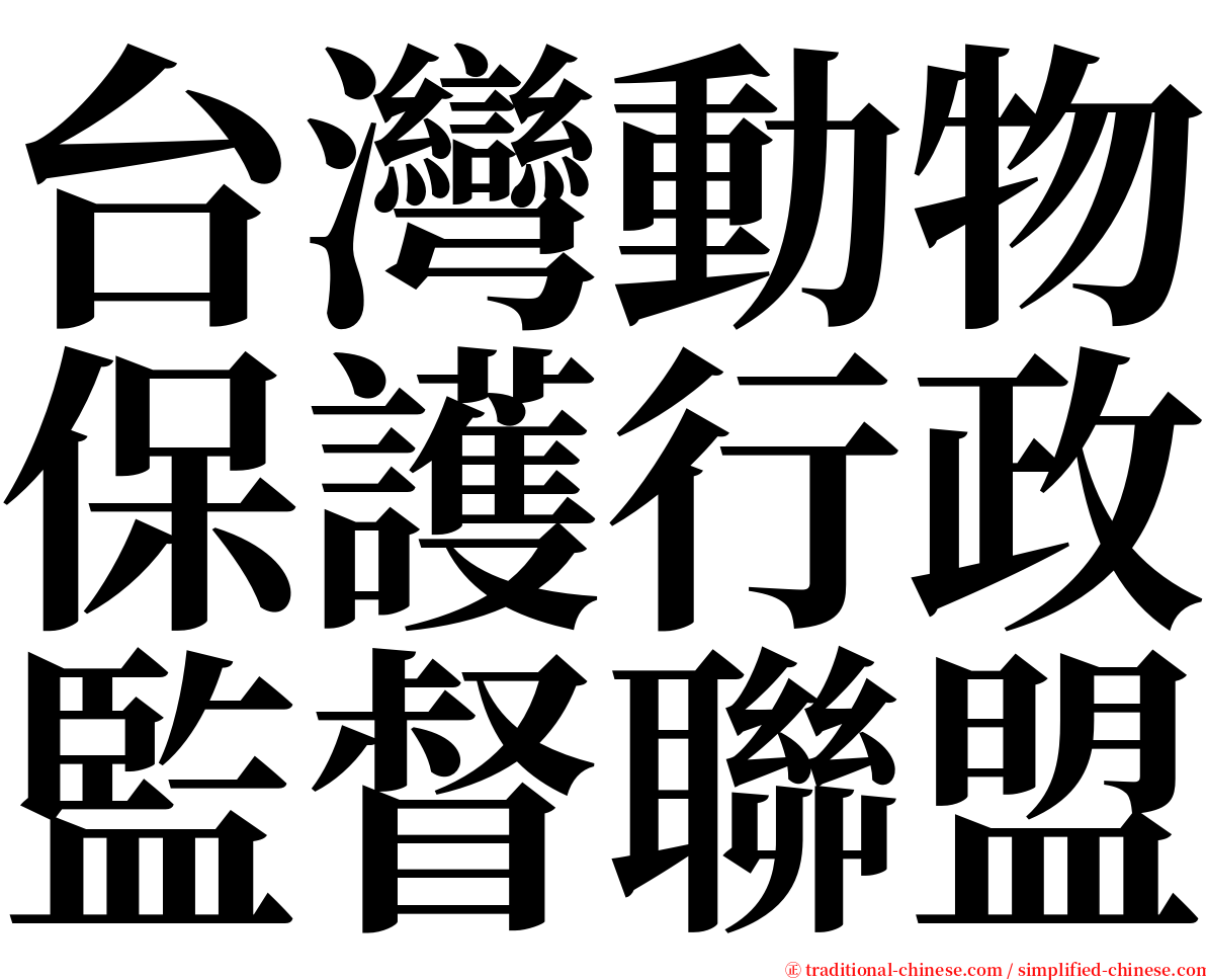 台灣動物保護行政監督聯盟 serif font