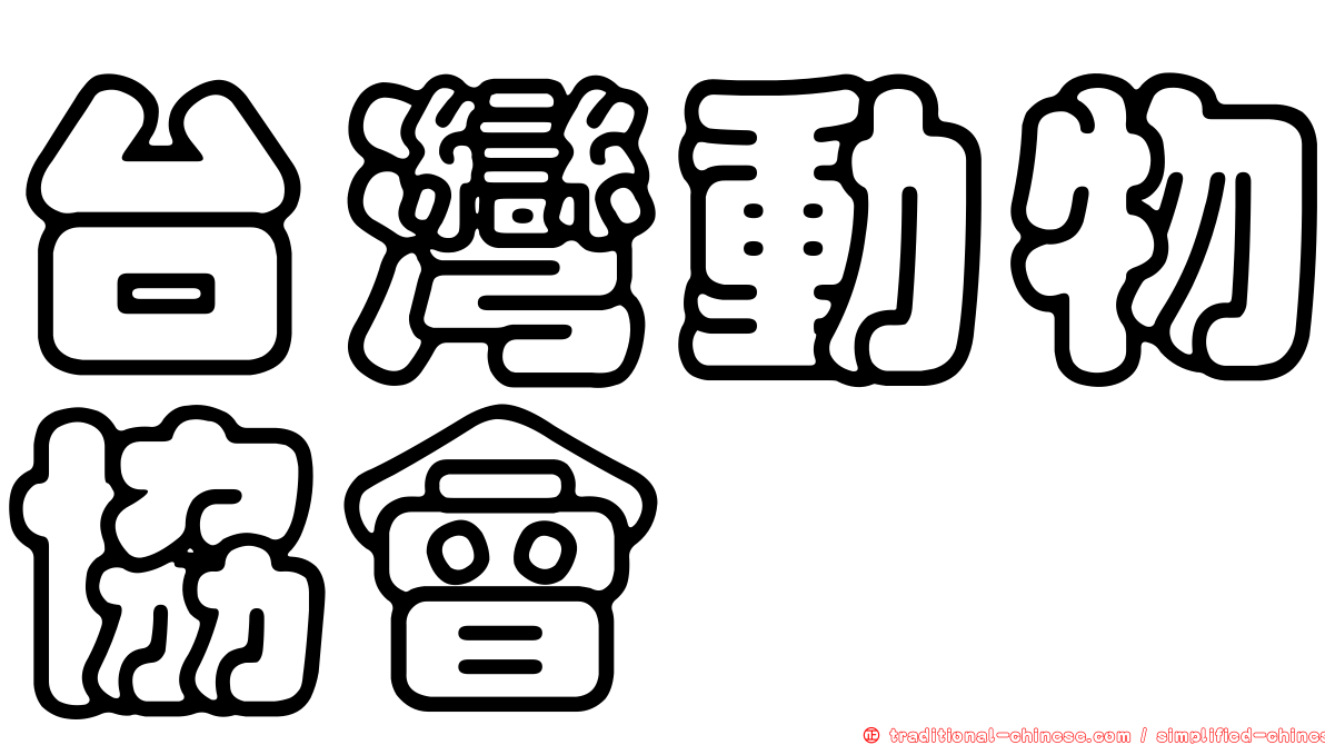 台灣動物協會