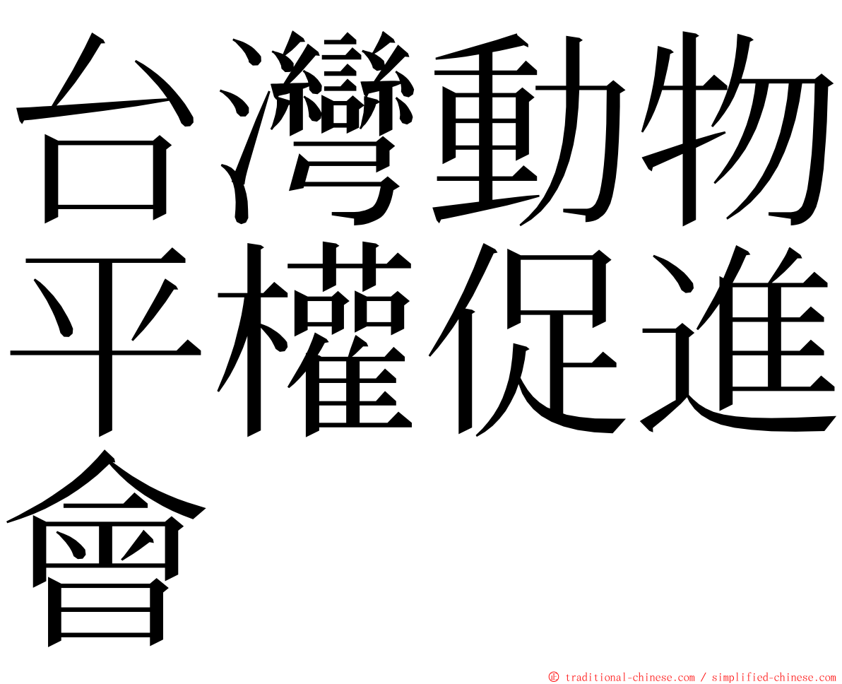 台灣動物平權促進會 ming font