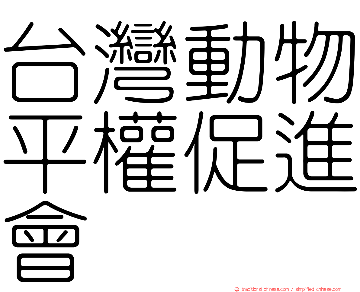 台灣動物平權促進會