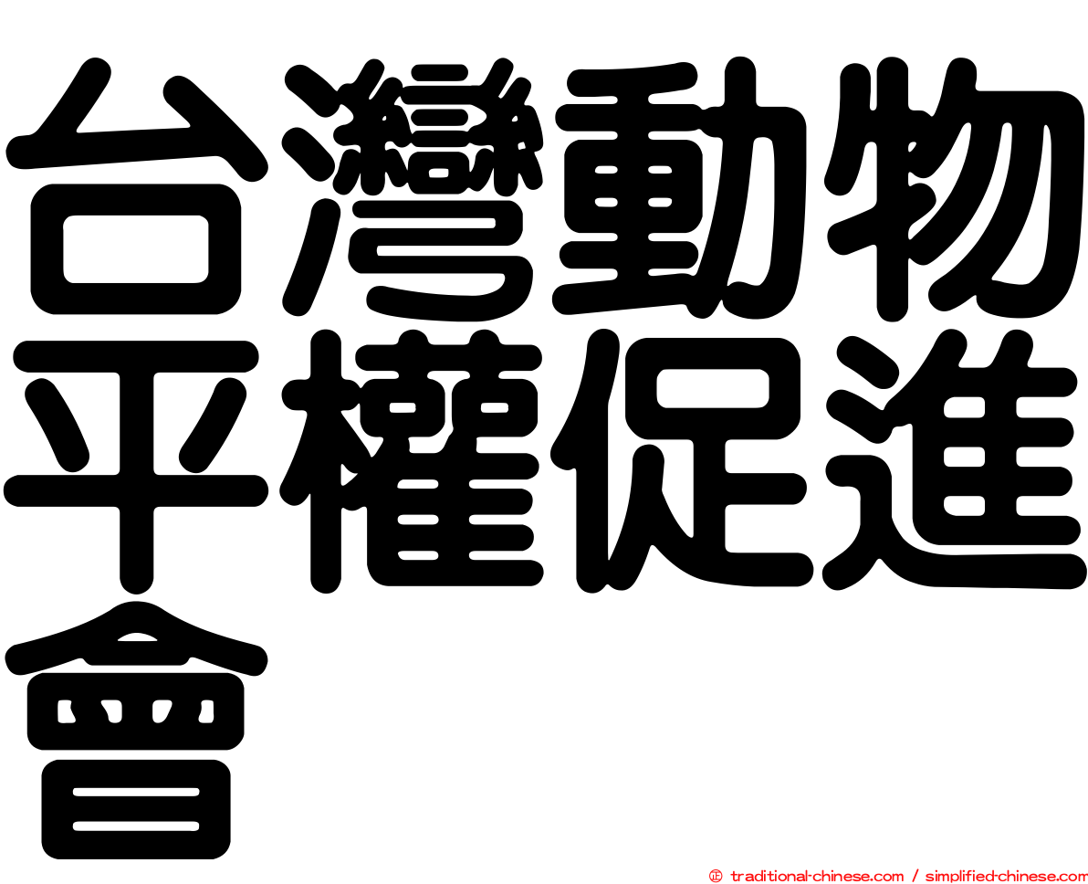 台灣動物平權促進會