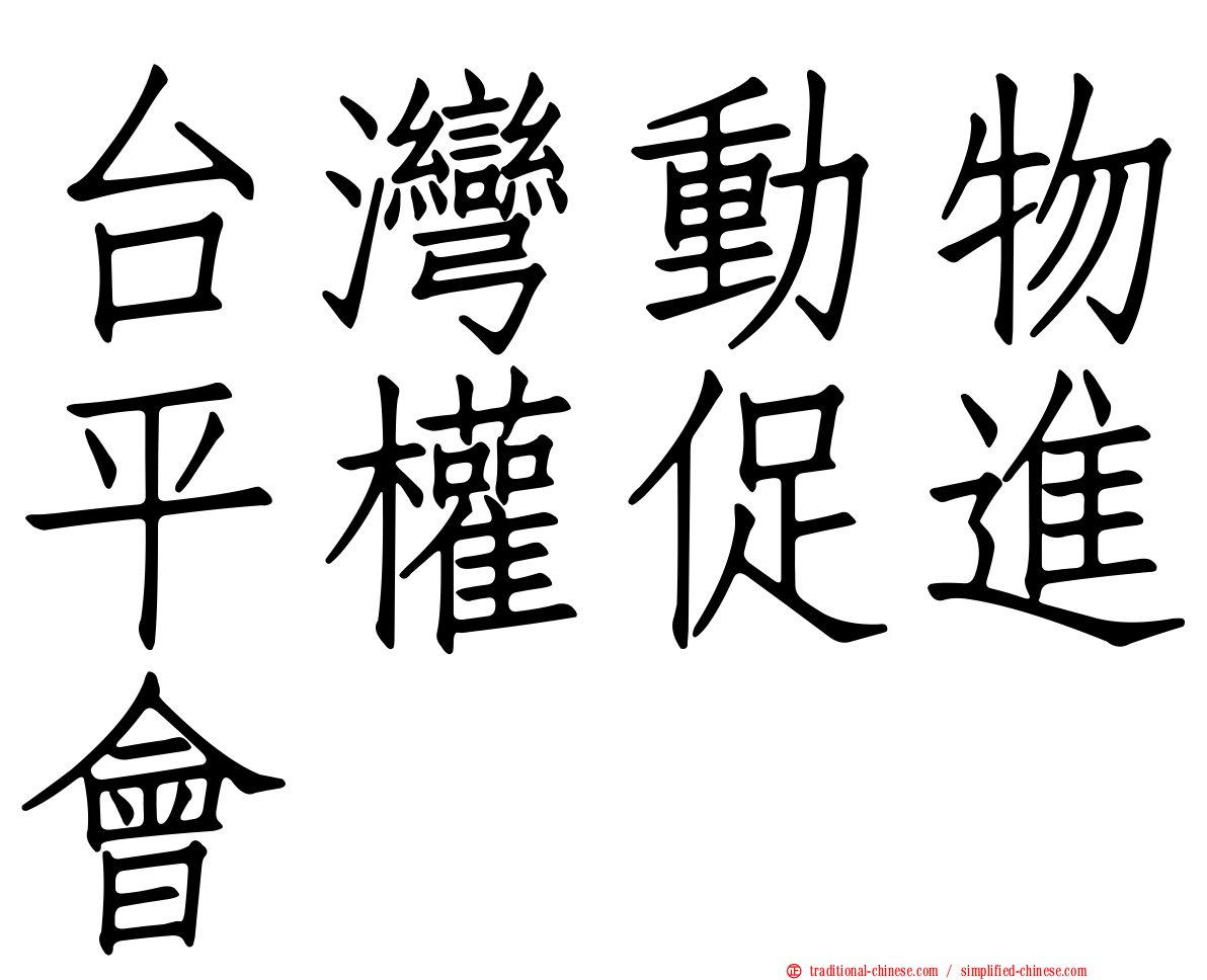 台灣動物平權促進會
