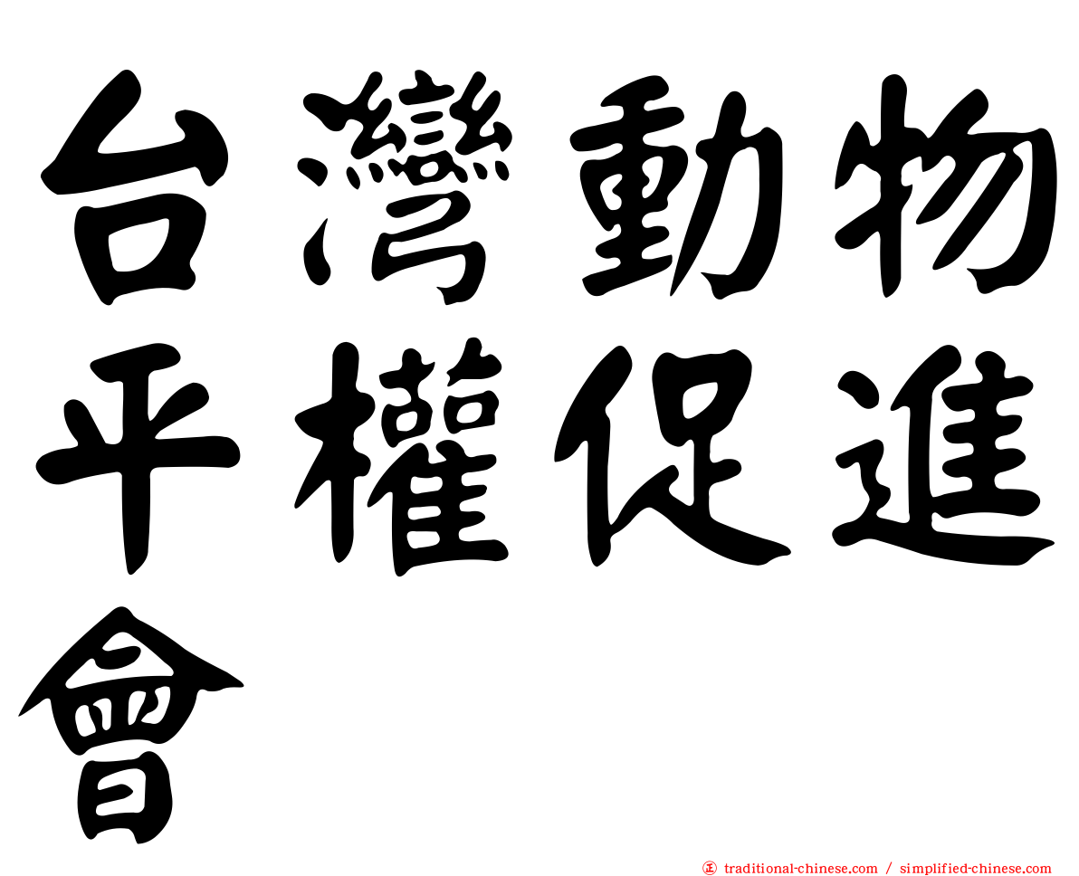 台灣動物平權促進會