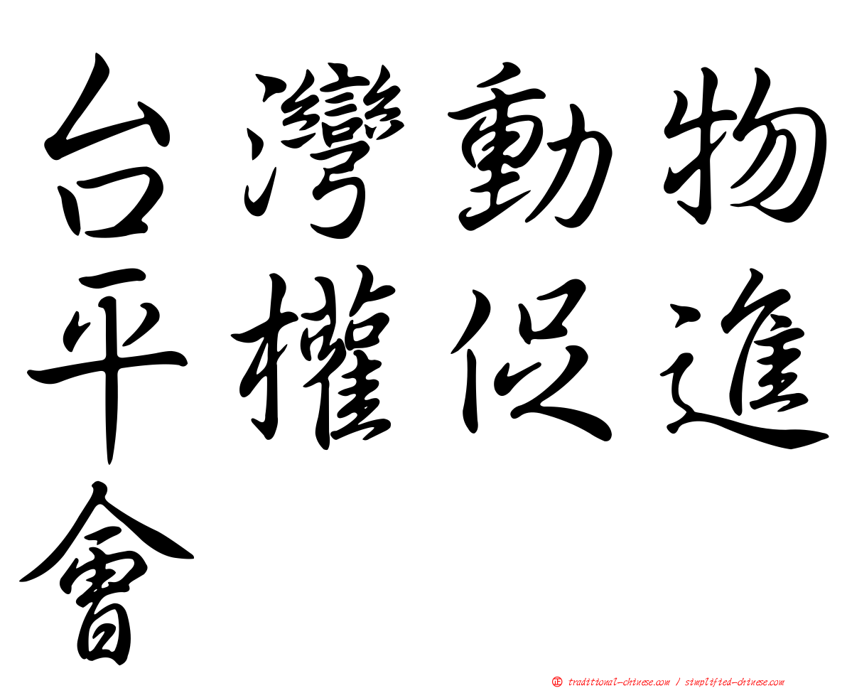 台灣動物平權促進會