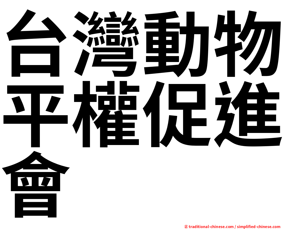 台灣動物平權促進會