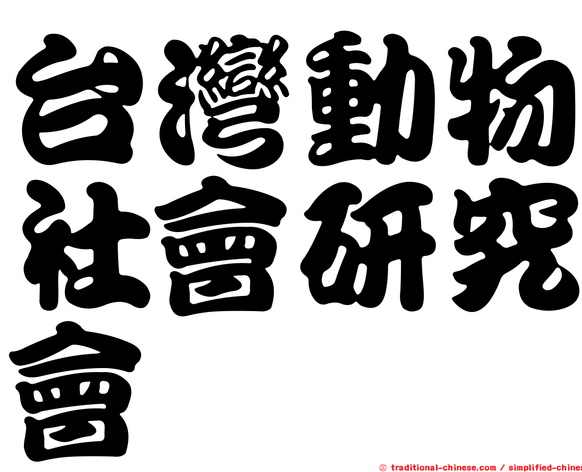 台灣動物社會研究會