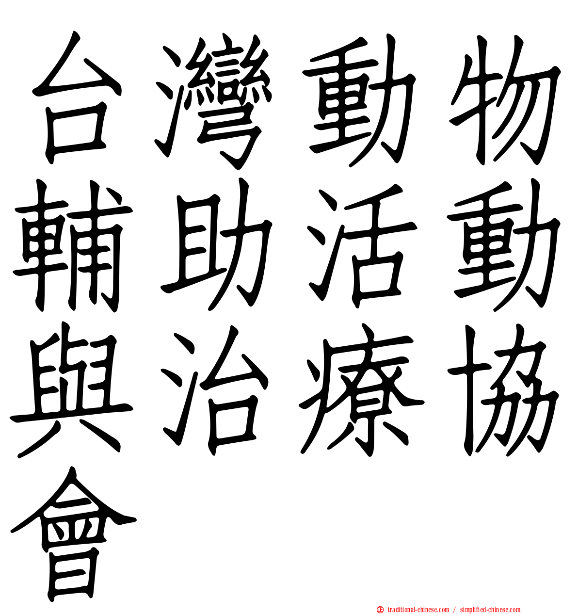 台灣動物輔助活動與治療協會