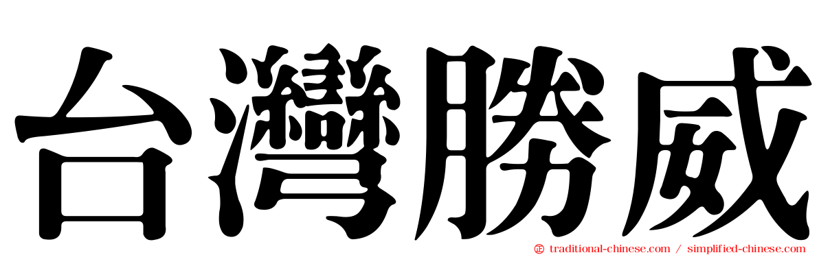 台灣勝威