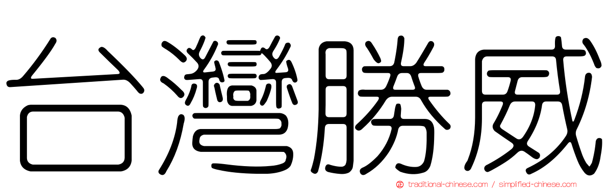台灣勝威
