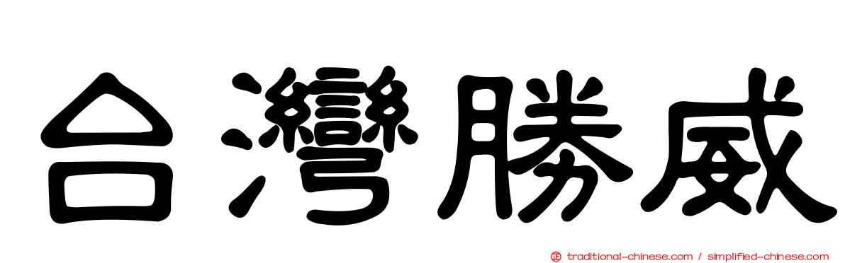 台灣勝威
