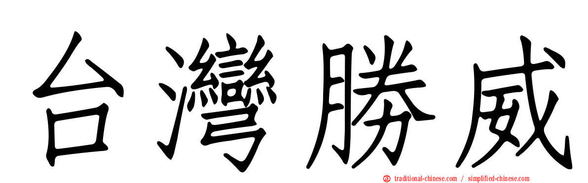 台灣勝威