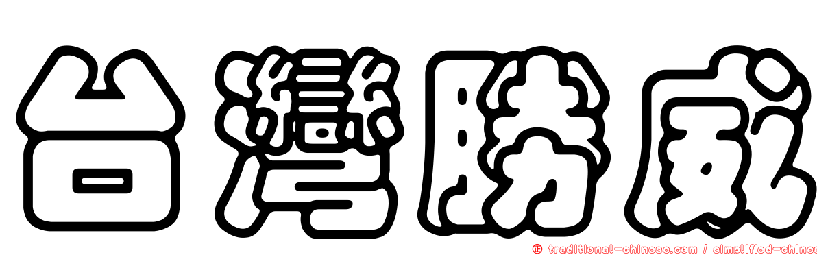台灣勝威