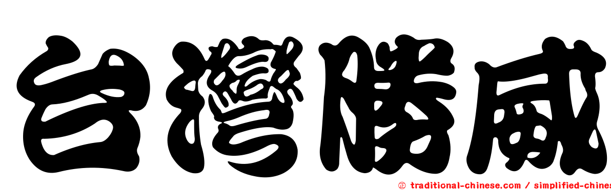 台灣勝威